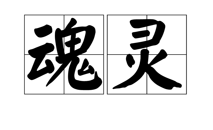 龙魂人形社的娃贵不贵吗